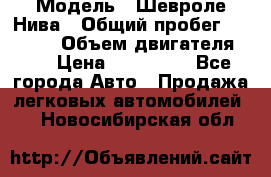  › Модель ­ Шевроле Нива › Общий пробег ­ 39 000 › Объем двигателя ­ 2 › Цена ­ 370 000 - Все города Авто » Продажа легковых автомобилей   . Новосибирская обл.